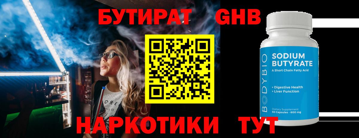 Бутират GHB Губкинский